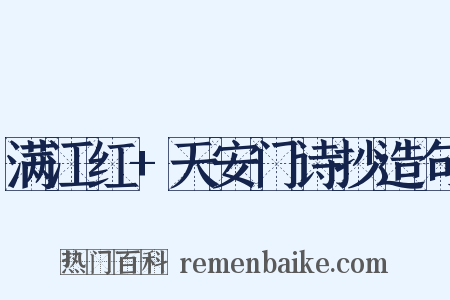 满江红+天安门诗抄造句是什么意思的图片